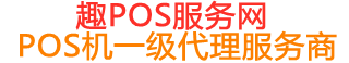 炉霍趣pos网